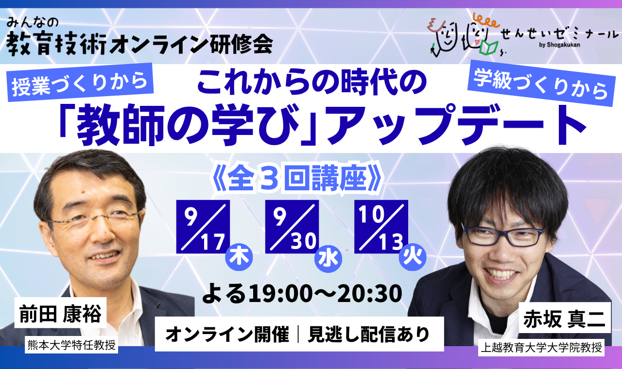 これからの時代の「教師の学び」アップデート《全3回連続講座》 (講師:赤坂真二×前田康裕)学級が変わる、職員室が変わる、授業が変わる、自分が変わる
