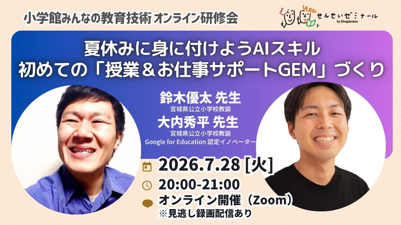 夏休みに身に付けようAIスキル 初めての「授業&お仕事サポートGem」づくり(講師:鈴木優太先生×大内秀平先生)|小学館せんせいゼミナール
