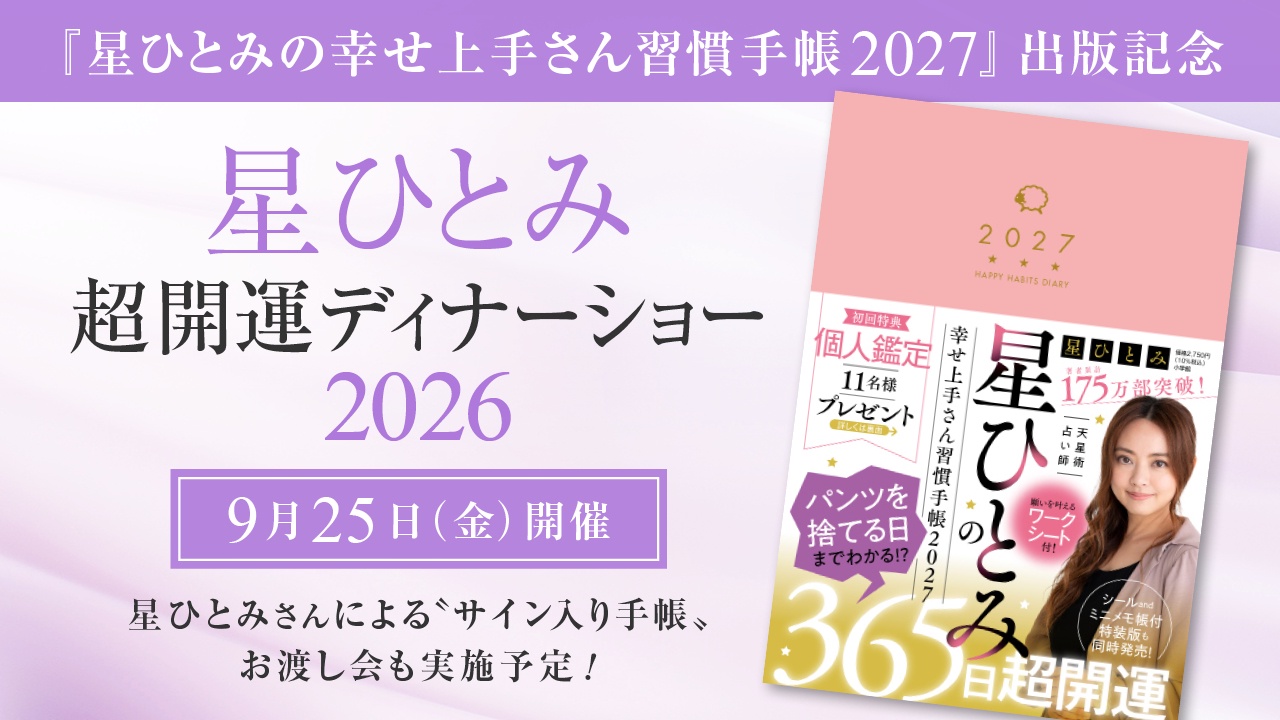 『星ひとみの幸せ上手さん習慣手帳2027』出版記念 星ひとみ 超開運ディナーショー 2026