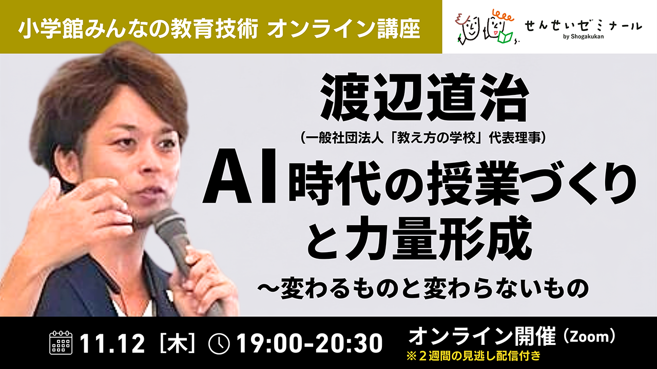 渡辺道治先生オンライン講座 「AI時代の授業づくりと力量形成～変わるものと変わらないもの」