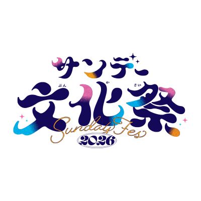 サンデー文化祭2026