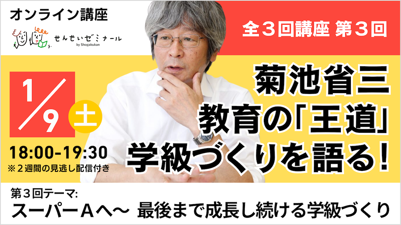 菊池省三 教育の「王道」学級づくりを語る! 第3回 「スーパーAへ~最後まで成長し続ける学級づくり」