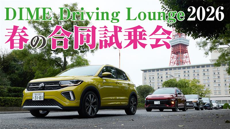 DIME Driving Lounge 2026 春の合同試乗会