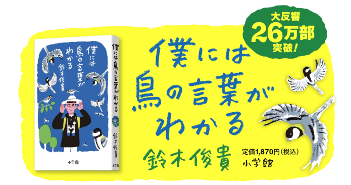 『僕には鳥の言葉がわかる』大ヒット記念文化講演会