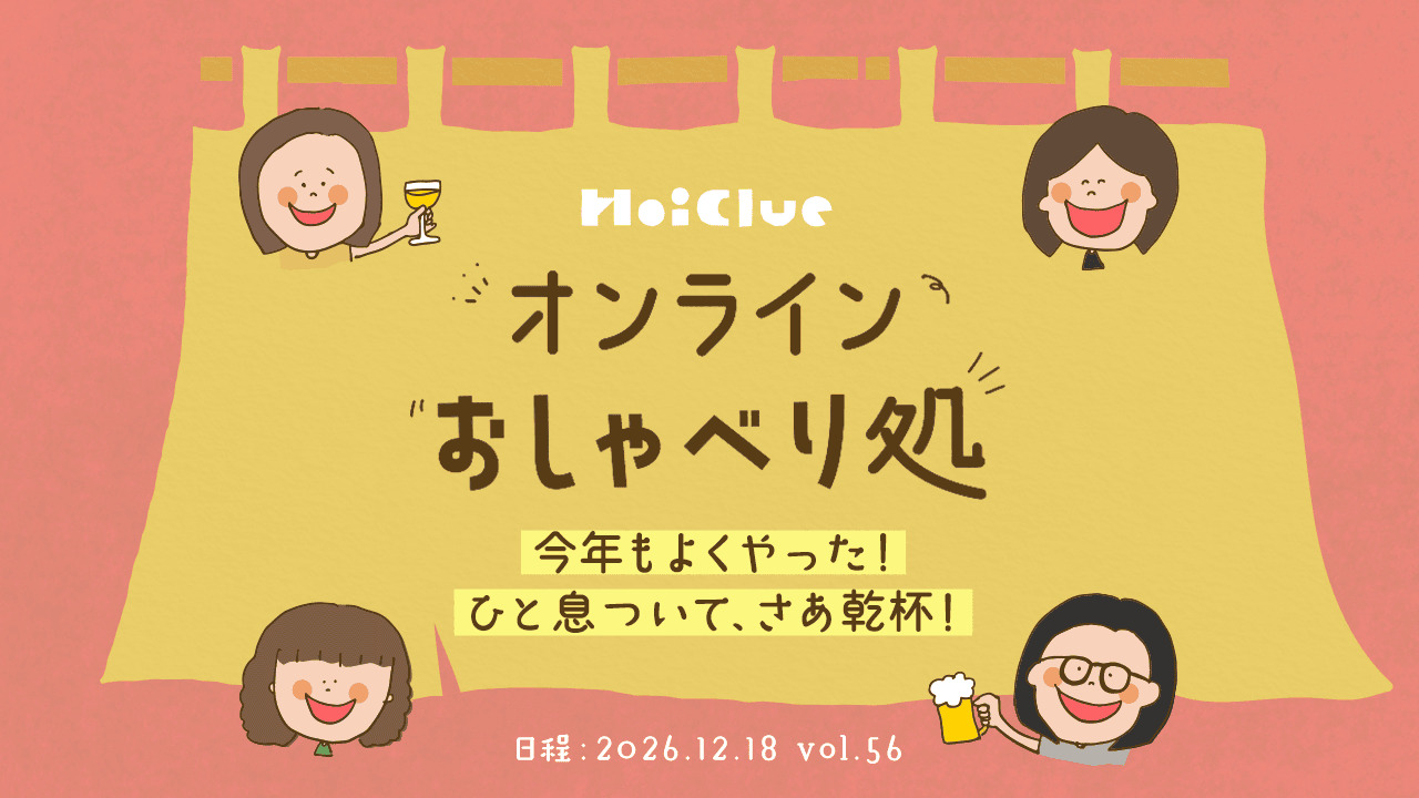 \保育者さん限定/ HoiClueオンラインおしゃべり処vol.56